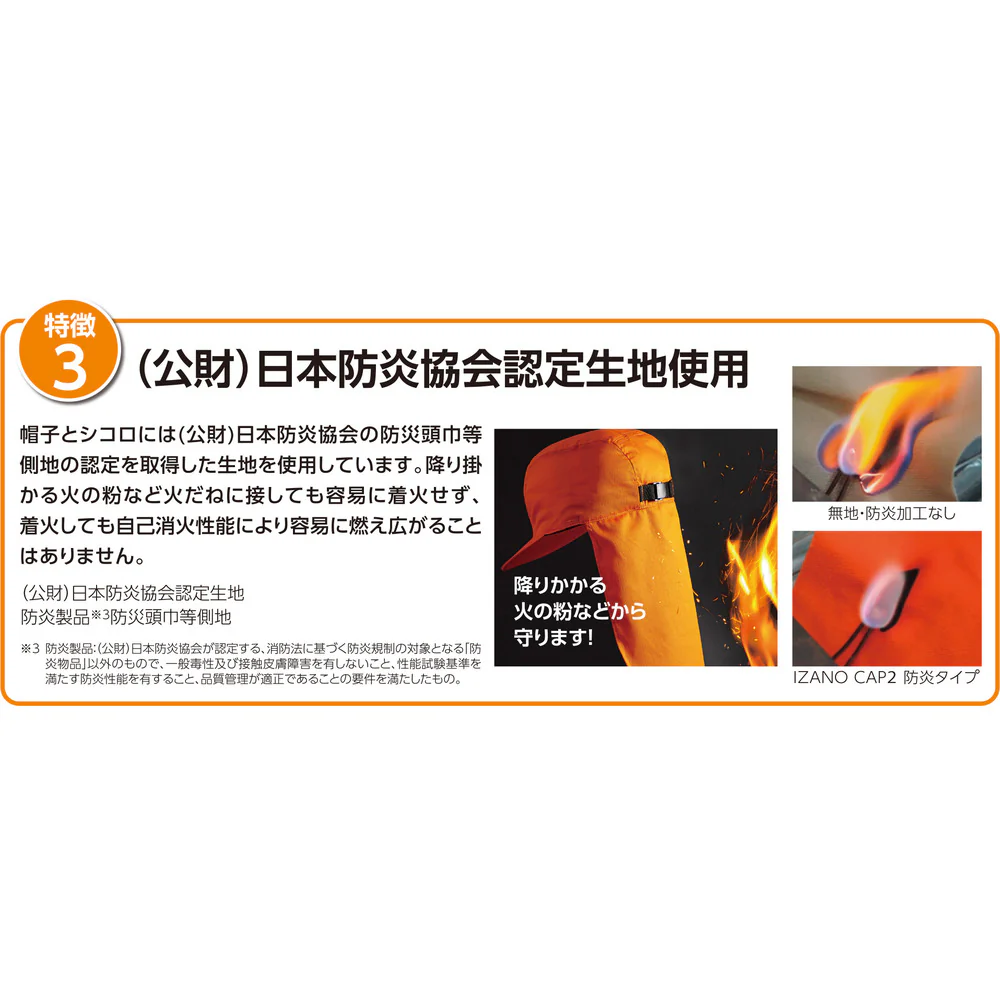 IZANO CAP2 防炎タイプ SMサイズ オレンジ 【直送品】 返品・キャンセル・他商品と同時購入は不可 - Image 7