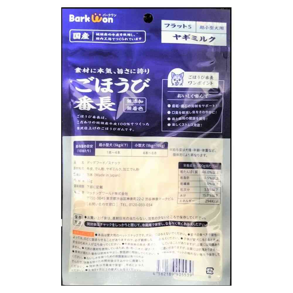 マッチングワールド ごほうび番長 フラットS ヤギミルク 50g - Image 2