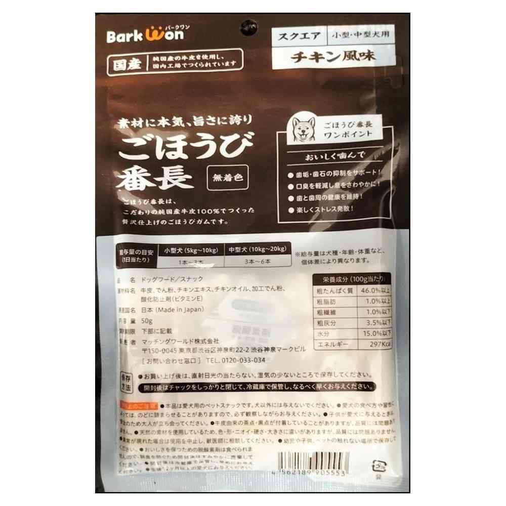 マッチングワールド ごほうび番長 スクエア チキン風味 50g - Image 2