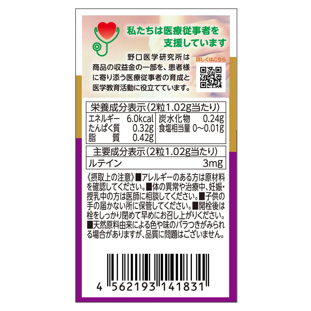 ◆野口医学研究所 ブルーベリー＆ルテイン60粒 - Image 3