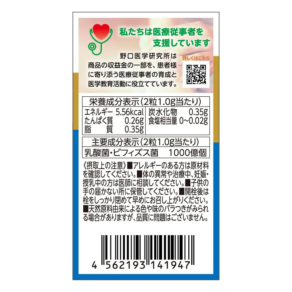 ◆野口医学研究所 善玉菌60粒 - Image 3