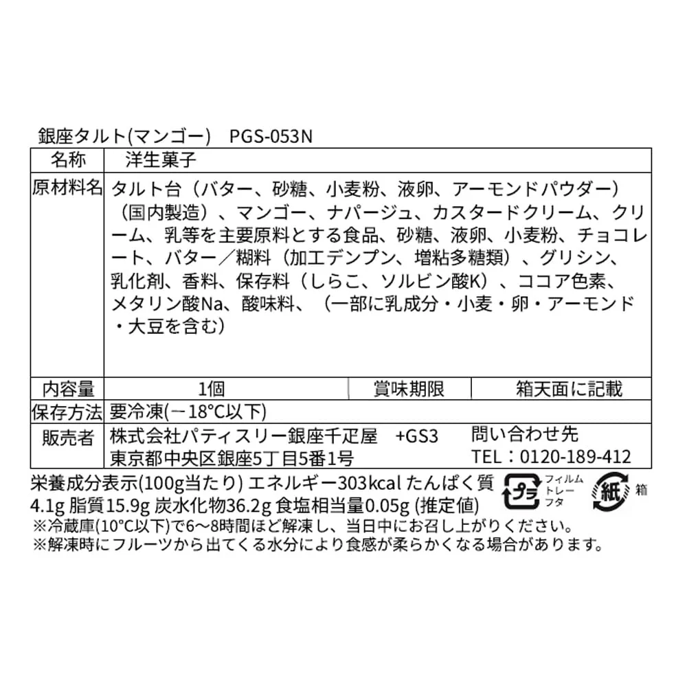 ◆銀座千疋屋 銀座マンゴータルト×1箱 ◇ 【直送品】 返品・キャンセル・他商品と同時購入は不可 - Image 3