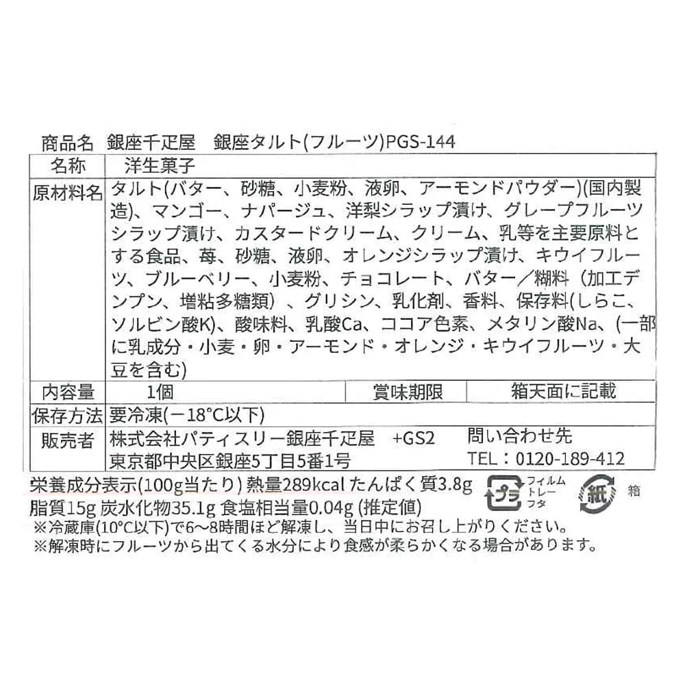 ◆銀座千疋屋 銀座タルト(フルーツ)×1箱 ◇ 【直送品】 返品・キャンセル・他商品と同時購入は不可 - Image 3