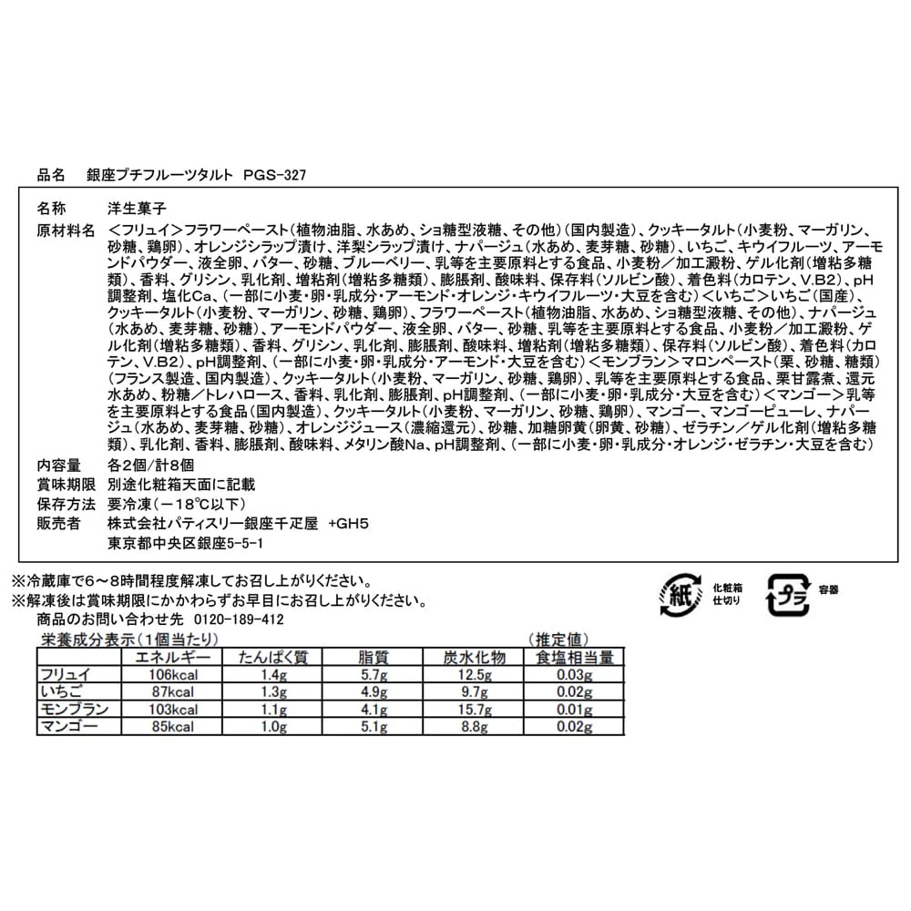 ◆銀座千疋屋 銀座プチフルーツタルト×1箱 ◇ 【直送品】 返品・キャンセル・他商品と同時購入は不可 - Image 3