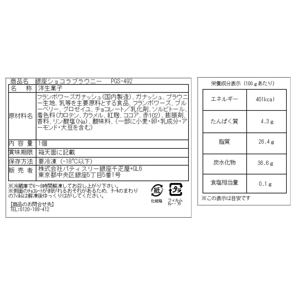 ◆銀座千疋屋 銀座ショコラブラウニー×1箱 ◇ 【直送品】 返品・キャンセル・他商品と同時購入は不可 - Image 4