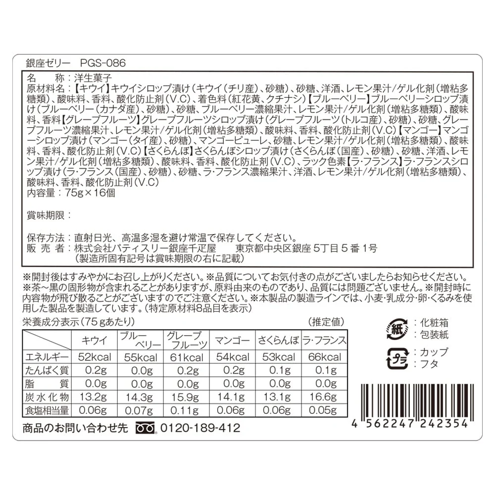 ◆銀座千疋屋 銀座ゼリー 16個×1箱 ◇ 【直送品】 返品・キャンセル・他商品と同時購入は不可 - Image 3