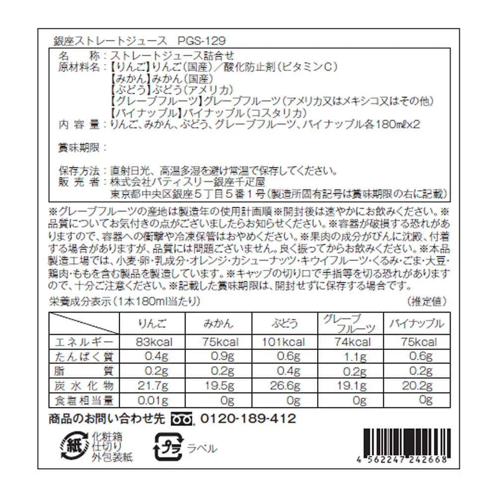 ◆銀座千疋屋 銀座ストレートジュース B×1箱 ◇ 【直送品】 返品・キャンセル・他商品と同時購入は不可 - Image 4