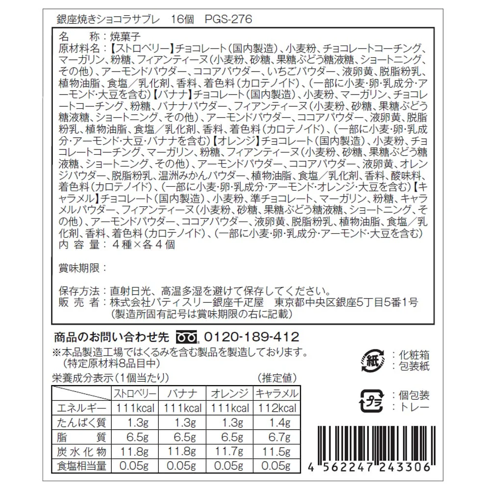 ◆銀座千疋屋 銀座焼きショコラサブレ×1箱 ◇ 【直送品】 返品・キャンセル・他商品と同時購入は不可 - Image 4