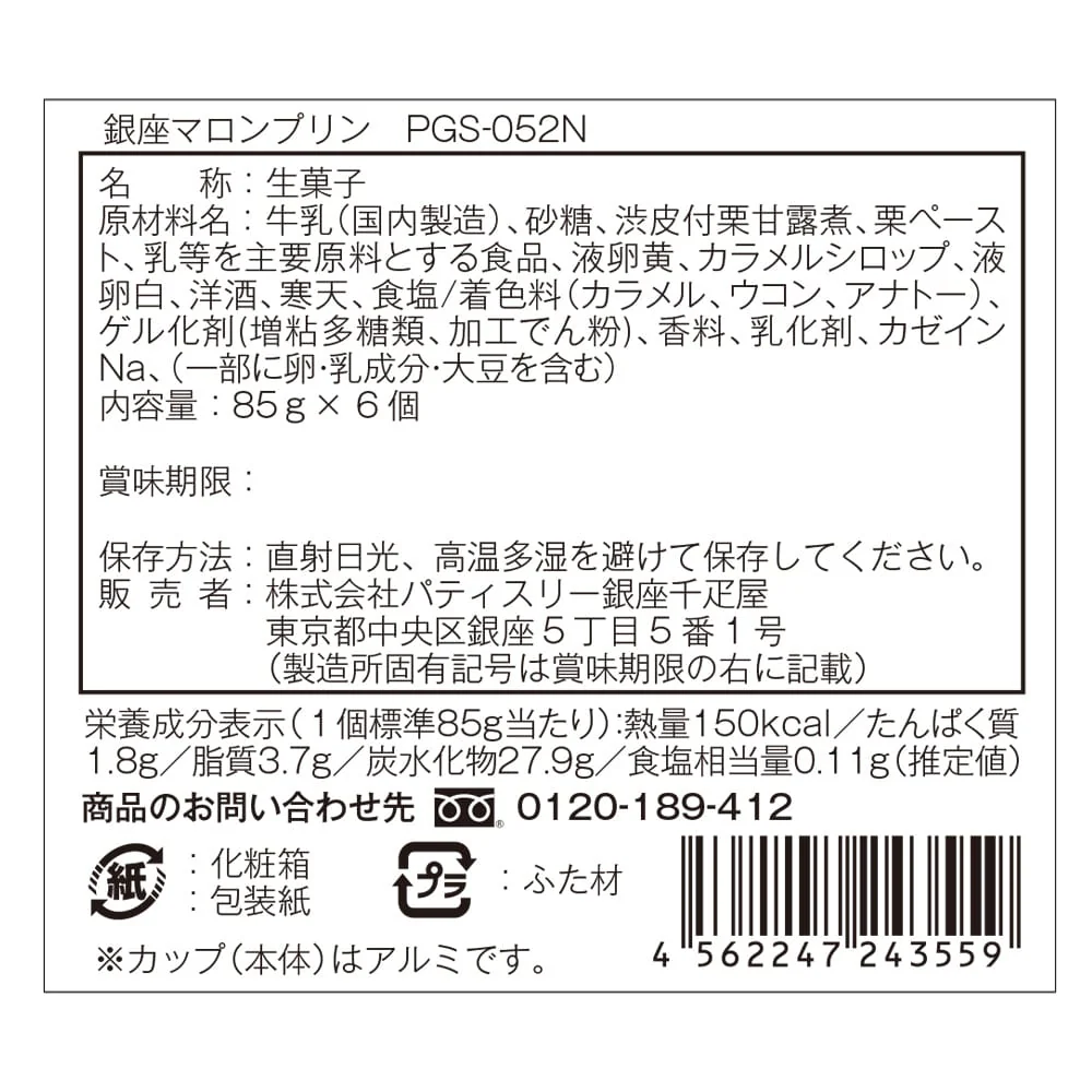 ◆銀座千疋屋 新 銀座マロンプリン6個×1箱 ◇ 【直送品】 返品・キャンセル・他商品と同時購入は不可 - Image 3