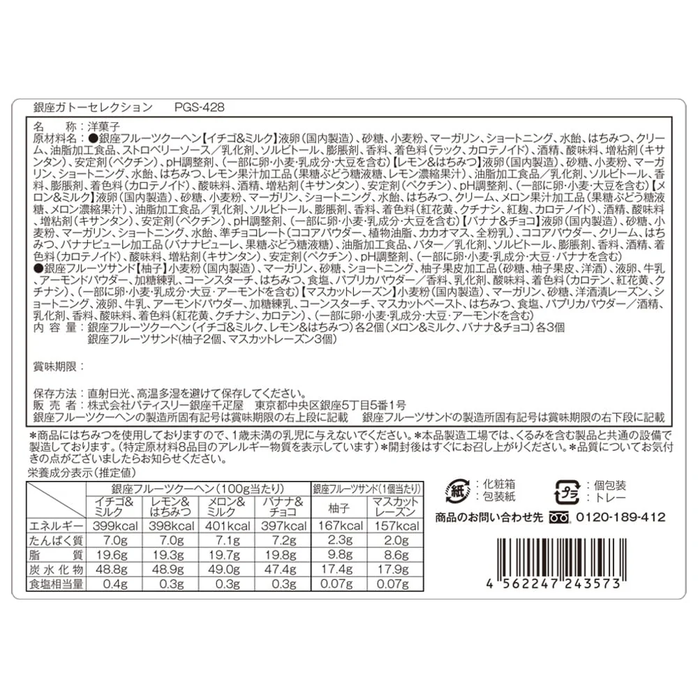 ◆銀座千疋屋 銀座ガトーセレクション×1箱 ◇ 【直送品】 返品・キャンセル・他商品と同時購入は不可 - Image 3