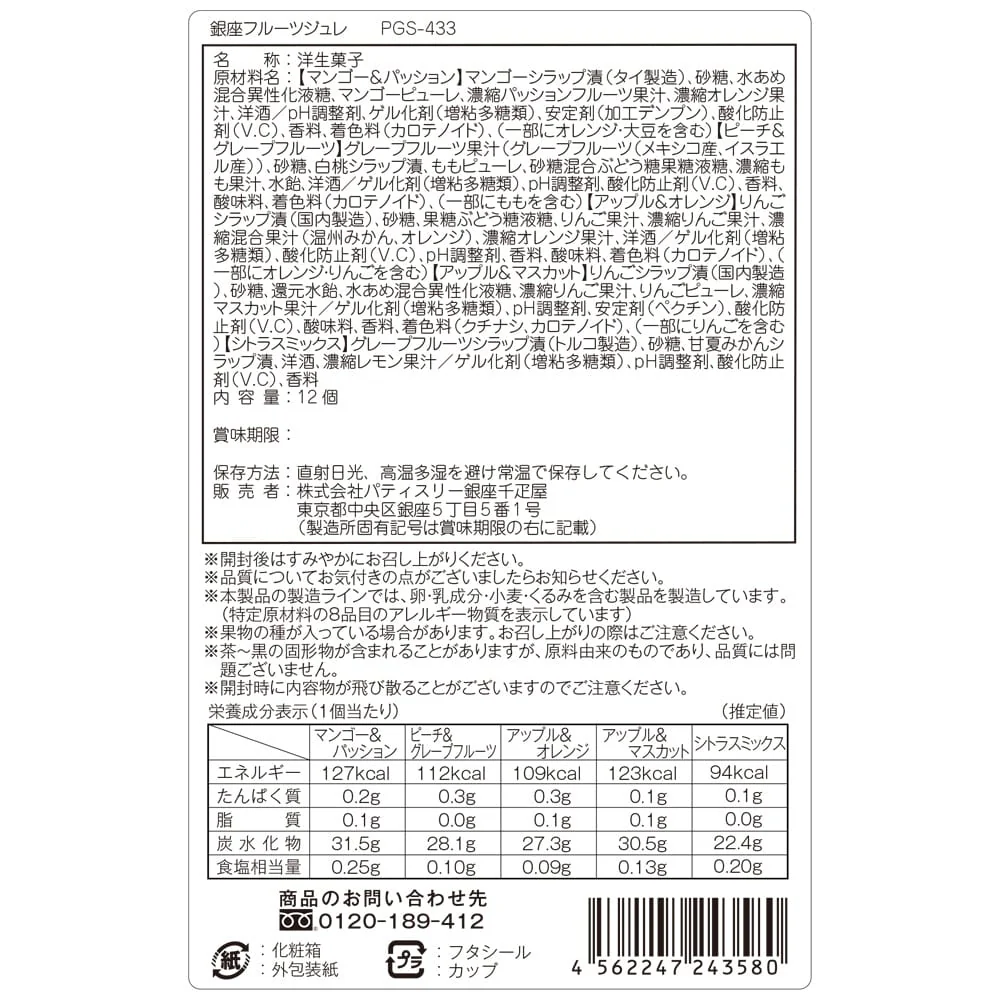 ◆銀座千疋屋 新 銀座フルーツジュレ 12個入×1箱 ◇ 【直送品】 返品・キャンセル・他商品と同時購入は不可 - Image 3