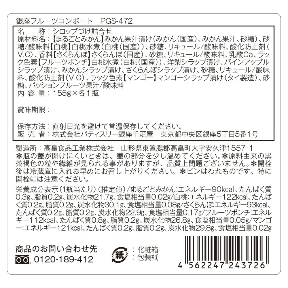◆銀座千疋屋 銀座フルーツコンポート5本×1箱 ◇ 【直送品】 返品・キャンセル・他商品と同時購入は不可 - Image 3