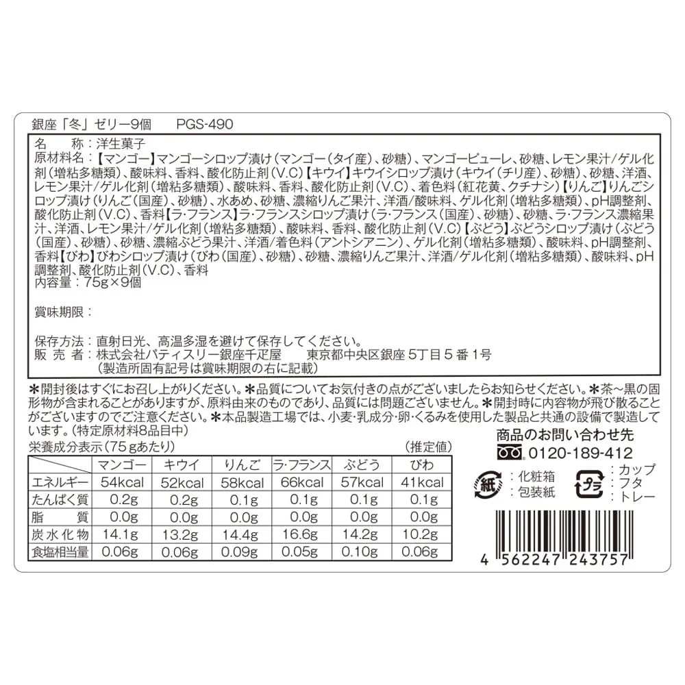 ◆銀座千疋屋 銀座「冬」ゼリー9個×1箱 ◇ 【直送品】 返品・キャンセル・他商品と同時購入は不可 - Image 3
