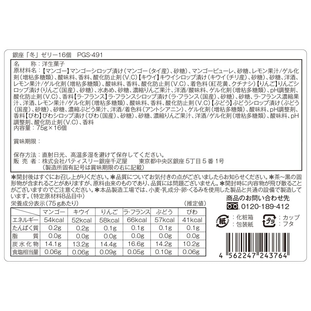 ◆銀座千疋屋 銀座「冬」ゼリー16個×1箱 ◇ 【直送品】 返品・キャンセル・他商品と同時購入は不可 - Image 3