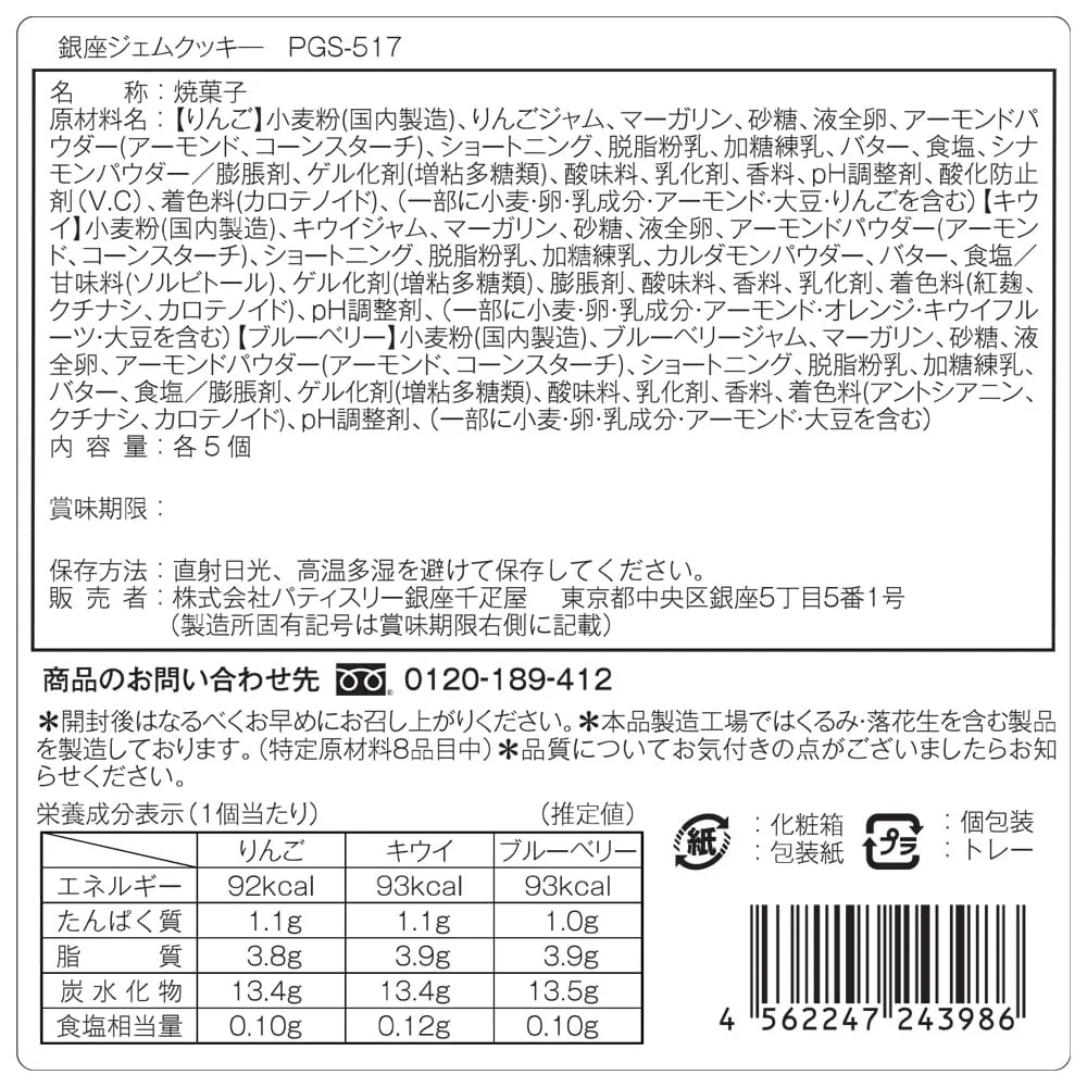 ◆銀座千疋屋 銀座ジェムクッキー15個×1箱 ◇ 【直送品】 返品・キャンセル・他商品と同時購入は不可 - Image 3