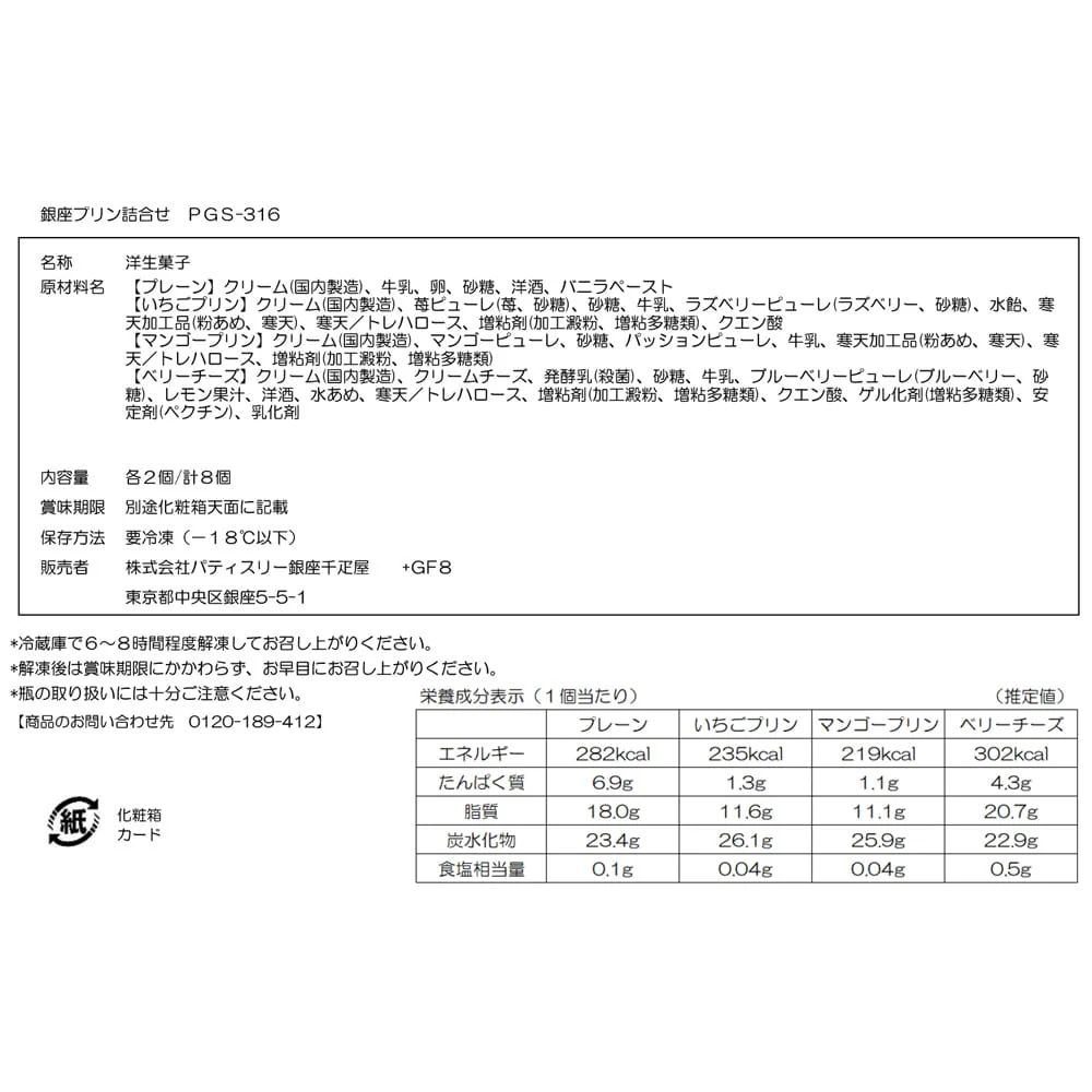 ◆銀座千疋屋 銀座プリン詰合せ×1箱 ◇ 【直送品】 返品・キャンセル・他商品と同時購入は不可 - Image 3