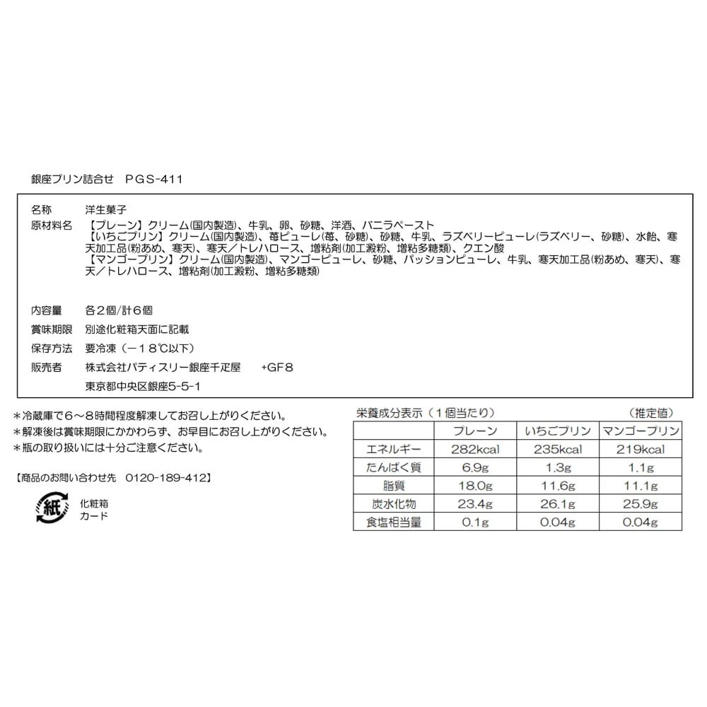 ◆銀座千疋屋 銀座プリン詰合せ 6個×1箱 ◇ 【直送品】 返品・キャンセル・他商品と同時購入は不可 - Image 3
