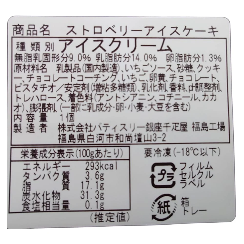 ◆銀座千疋屋 ストロベリーアイスケーキ×1箱 ◇ 【直送品】 返品・キャンセル・他商品と同時購入は不可 - Image 4