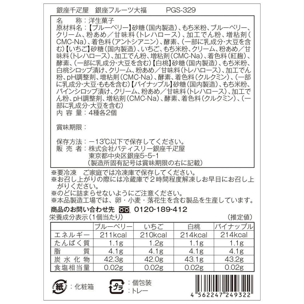 ◆銀座千疋屋 銀座フルーツ大福×1箱 ◇ 【直送品】 返品・キャンセル・他商品と同時購入は不可 - Image 3