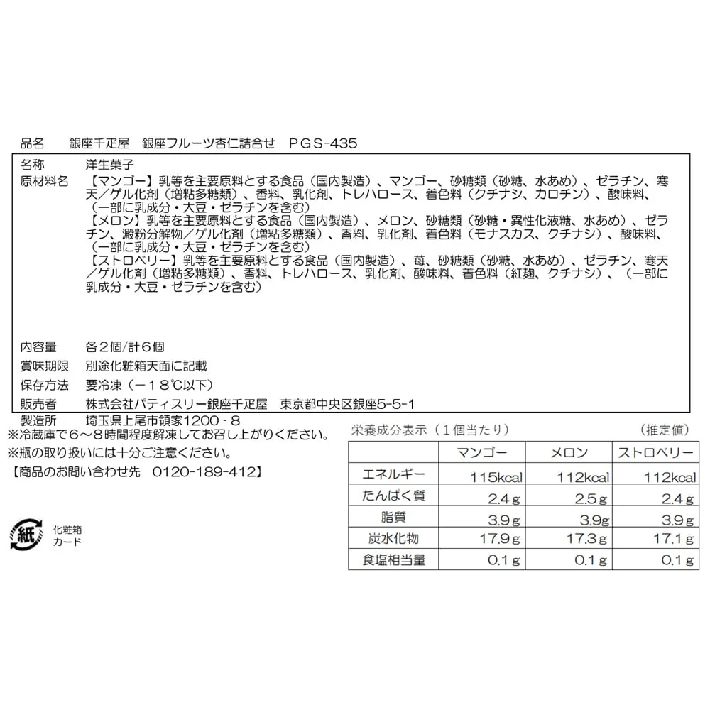 ◆銀座千疋屋 銀座フルーツ杏仁詰合せ6個×1箱 ◇ 【直送品】 返品・キャンセル・他商品と同時購入は不可 - Image 3