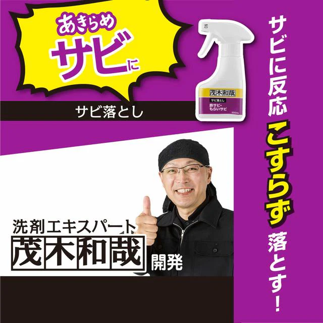 茂木和哉 サビ落とし 200ml - Image 2