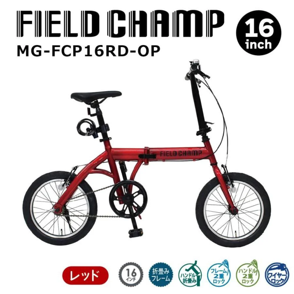 FIELD CHAMP 16インチ折畳み自転車RD(ロック付)【直送品】 返品・キャンセル・他商品と同時購入は不可