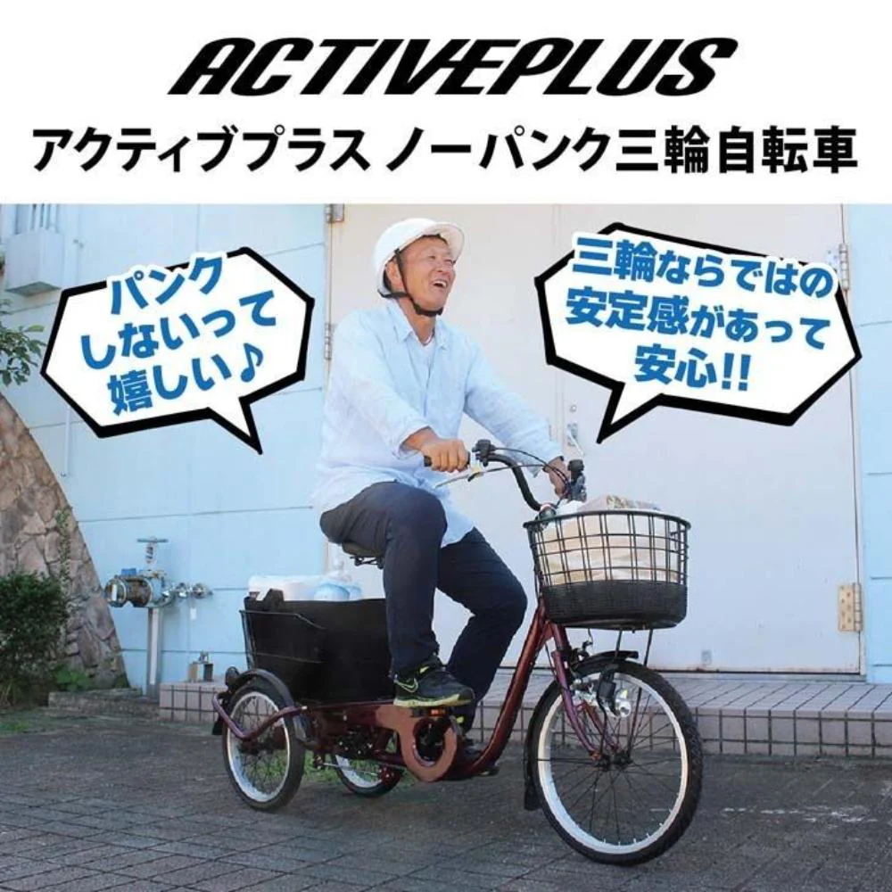ACTIVE PLUS ノーパンク三輪自転車L 【直送品】 返品・キャンセル・他商品と同時購入は不可