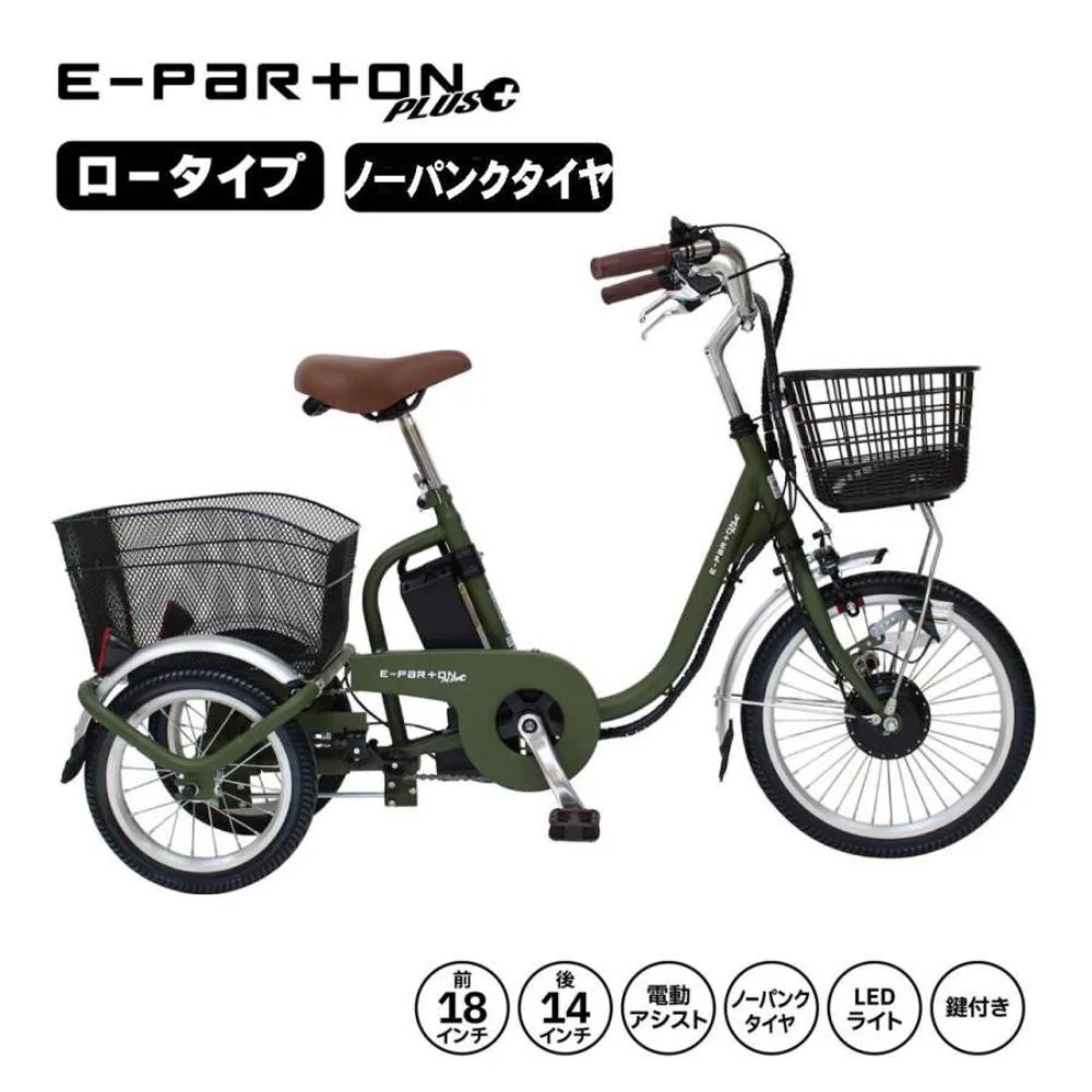 E-PARTON ノーパンク ロータイプ電動アシスト三輪自転車 【直送品】 返品・キャンセル・他商品と同時購入は不可