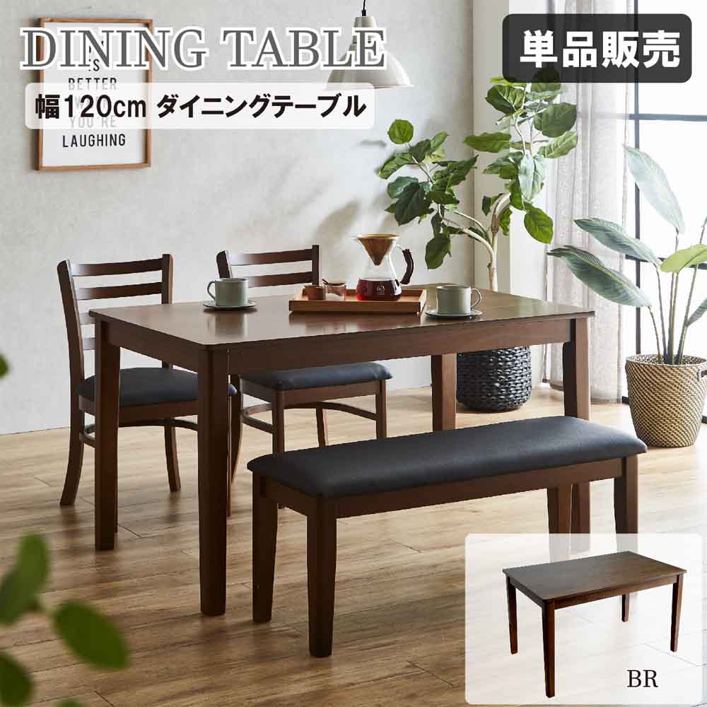 幅120cmダイニングテーブル DT120-ERN-BR 【直送品】 返品・キャンセル・他商品と同時購入は不可 - Image 2