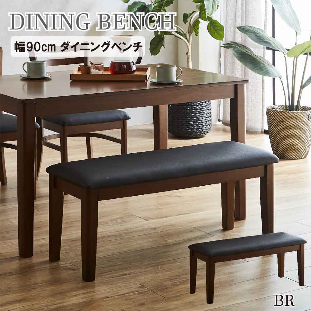 幅90cmダイニングベンチ BT-ERN-BR 【直送品】 返品・キャンセル・他商品と同時購入は不可 - Image 2