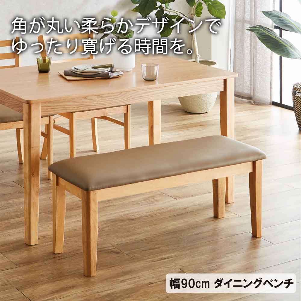 幅90cmダイニングベンチ BT-ERN-BR 【直送品】 返品・キャンセル・他商品と同時購入は不可 - Image 3