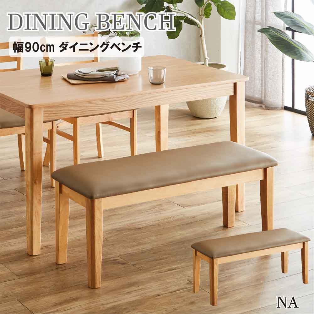 幅90cmダイニングベンチ BT-ERN-NA 【直送品】 返品・キャンセル・他商品と同時購入は不可 - Image 2