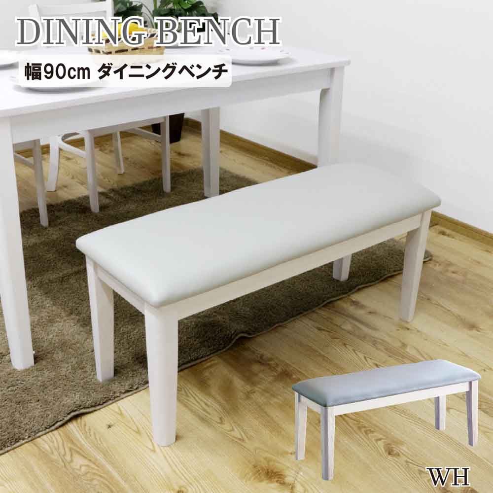 幅90cmダイニングベンチ BT-ERN-WH 【直送品】 返品・キャンセル・他商品と同時購入は不可 - Image 2