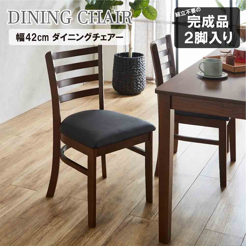 ダイニングチェアー2脚組 DCHAIR-ERN-BR 【直送品】 返品・キャンセル・他商品と同時購入は不可 - Image 2