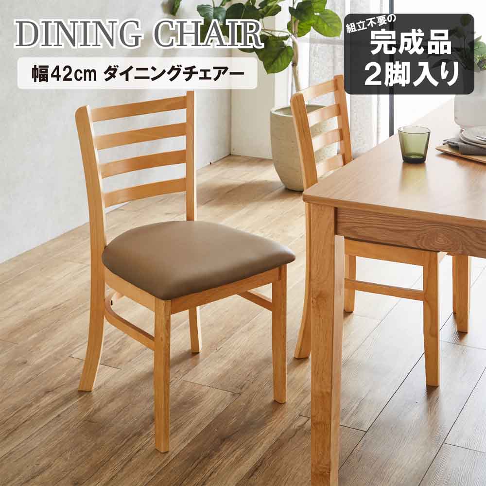 ダイニングチェアー2脚組 DCHAIR-ERN-NA 【直送品】 返品・キャンセル・他商品と同時購入は不可 - Image 2
