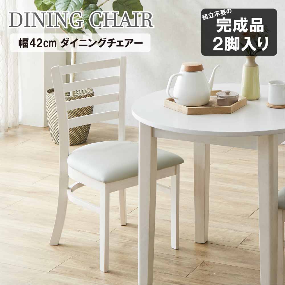 ダイニングチェアー2脚組 DCHAIR-ERN-WH 【直送品】 返品・キャンセル・他商品と同時購入は不可 - Image 2