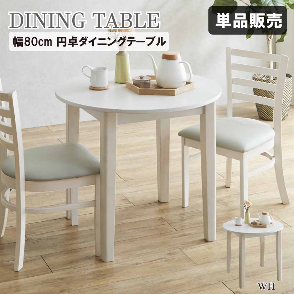 幅80cm円卓ダイニングテーブル DT80-ERN-WH 【直送品】 返品・キャンセル・他商品と同時購入は不可 - Image 2