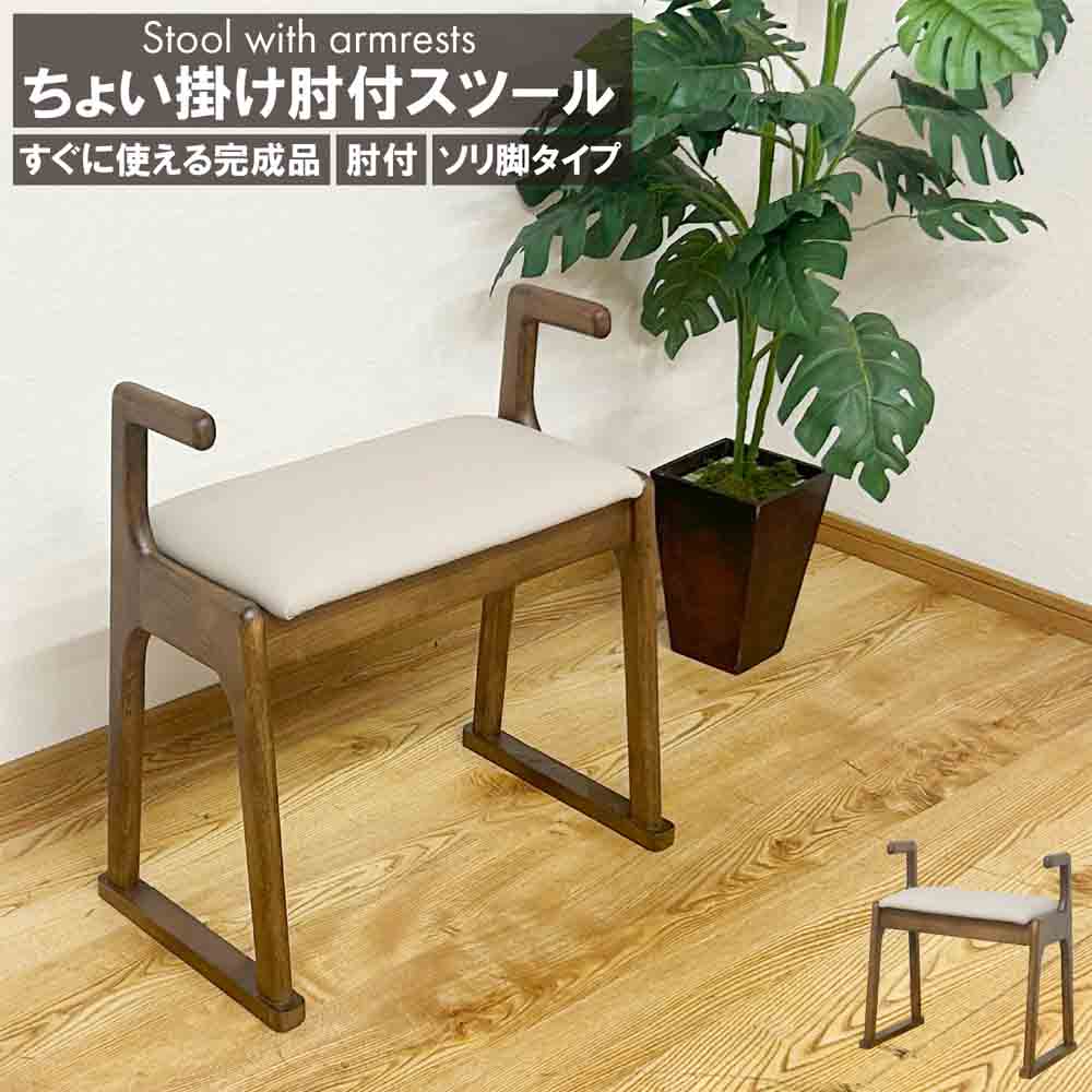 幅51cmちょい掛け肘付きスツール ST-TYOIKAKE-BR 【直送品】 返品・キャンセル・他商品と同時購入は不可 - Image 2