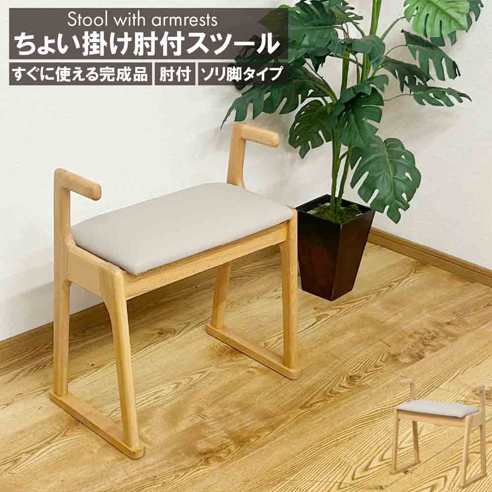 幅51cmちょい掛け肘付きスツール ST-TYOIKAKE-NA 【直送品】 返品・キャンセル・他商品と同時購入は不可 - Image 2
