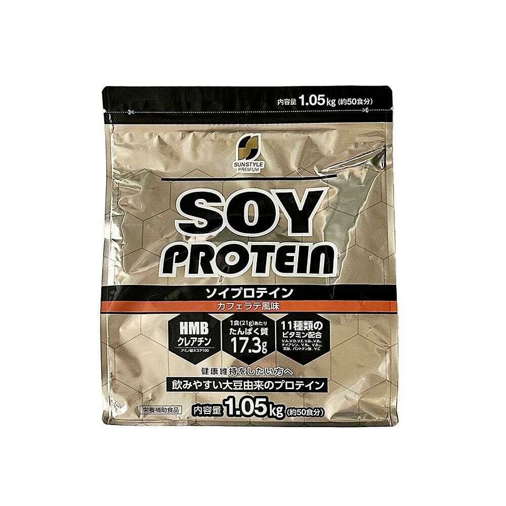 ◆SUNSTYLE PREMIUM ソイプロテイン カフェラテ風味 1.05kg - Image 3