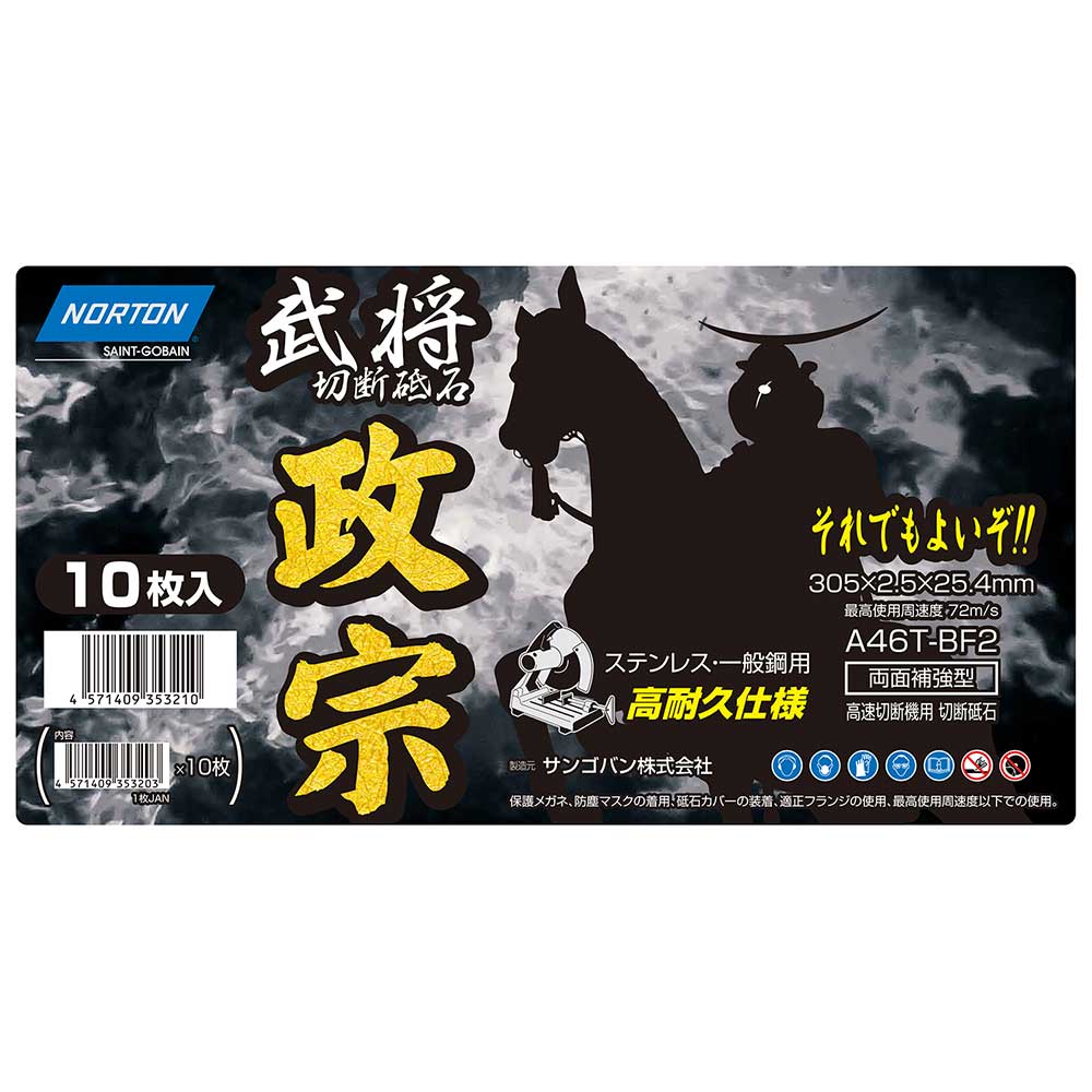 切断砥石 政宗 10枚 305mmX2.5mm 【直送品】 返品・キャンセル・他商品と同時購入は不可 - Image 2
