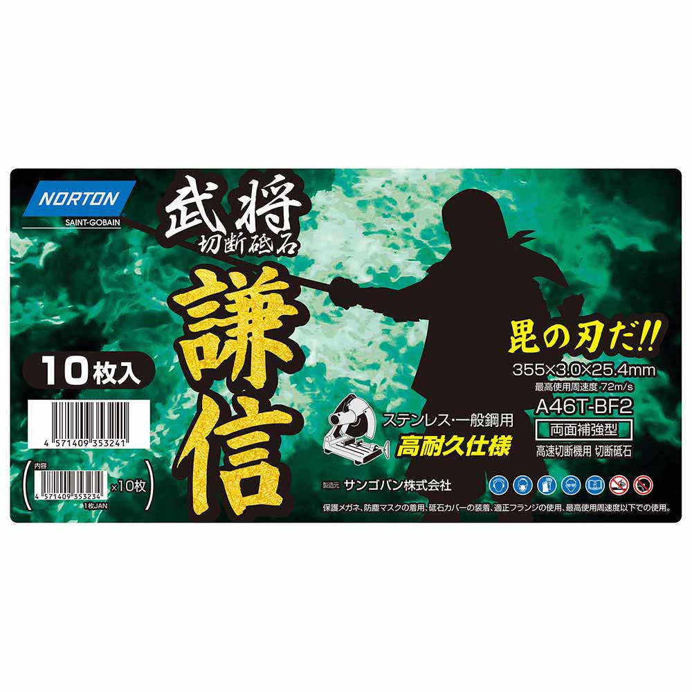 切断砥石 謙信 10枚 355mmX3.0mm 【直送品】 返品・キャンセル・他商品と同時購入は不可 - Image 2