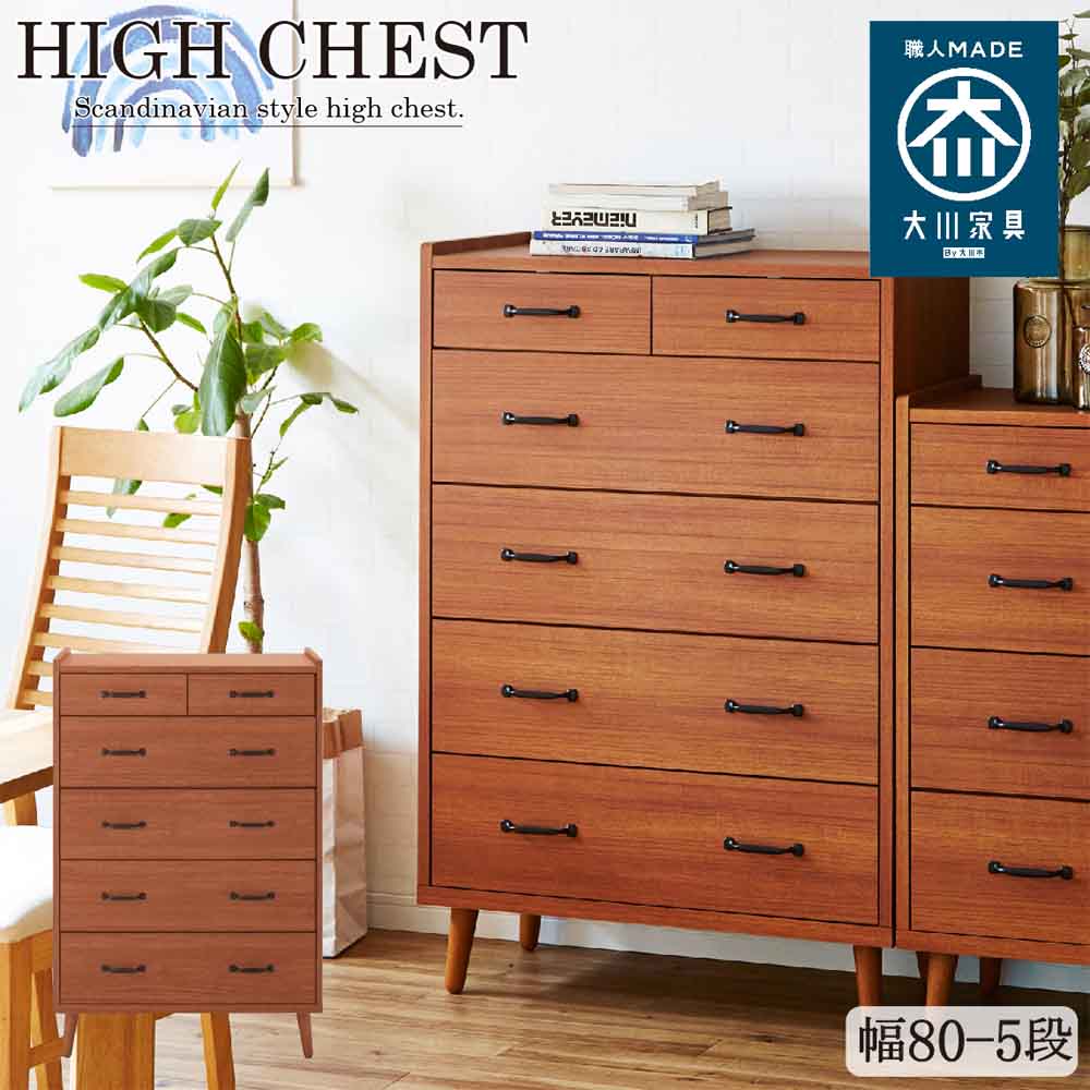 北欧風国産80-5ハイチェスト CH-01-80-5-TE 【直送品】 返品・キャンセル・他商品と同時購入は不可 - Image 2