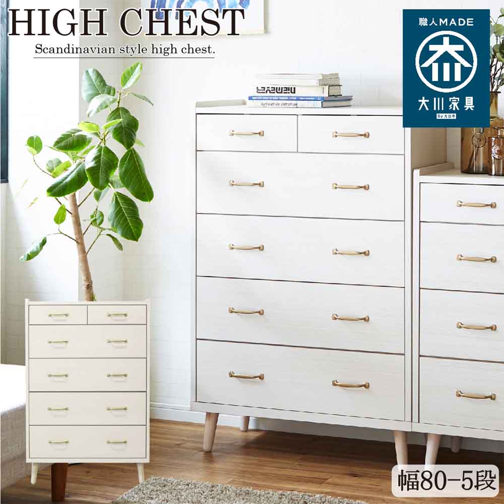 北欧風国産80-5ハイチェスト CH-01-80-5-WH 【直送品】 返品・キャンセル・他商品と同時購入は不可 - Image 2