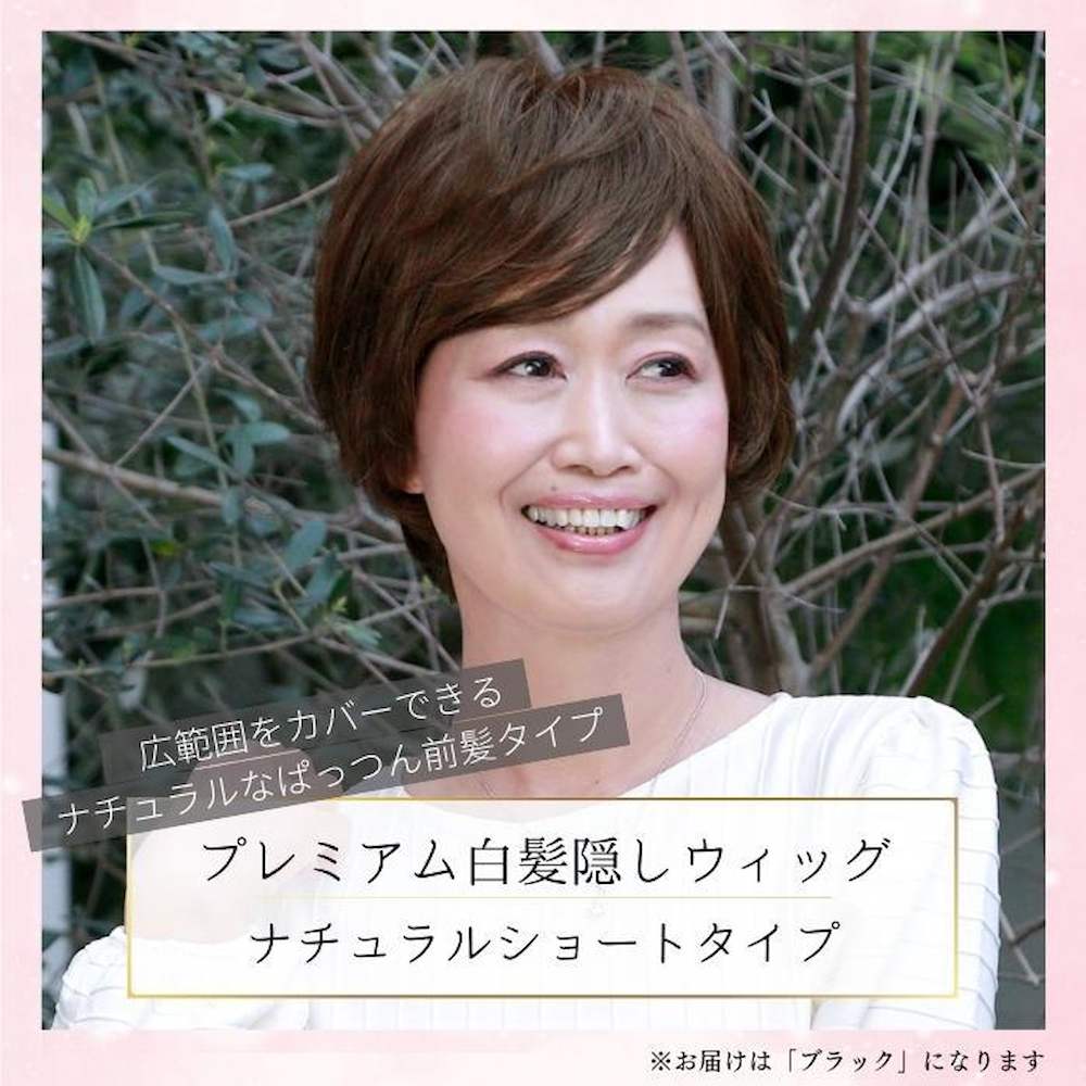 プリシラ プレミアム白髪かくしウィッグ ブラック 【直送品】 返品・キャンセル・他商品と同時購入は不可 - Image 2