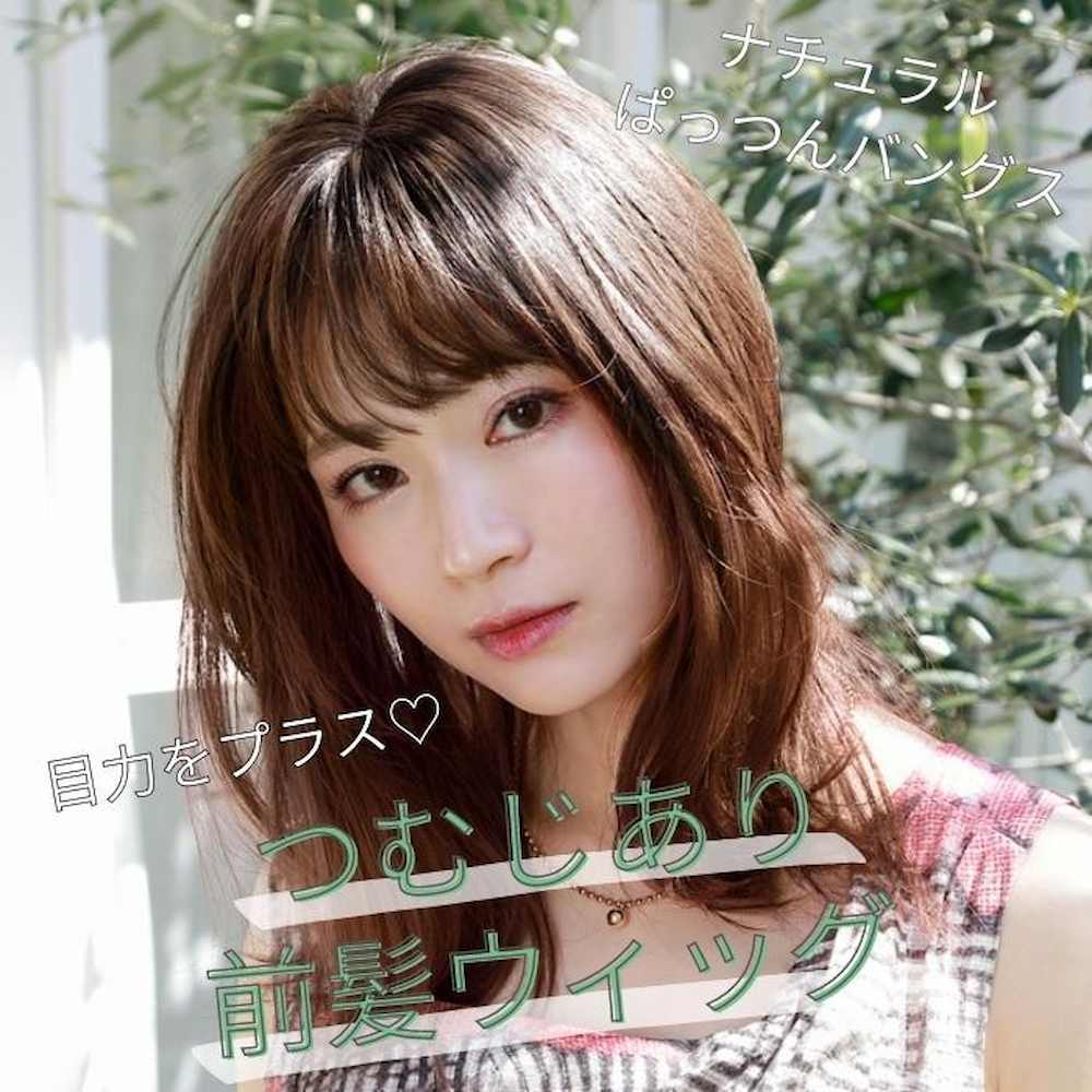 プリシラ つむじ前髪ウィッグ ナチュラルぱっつんバングス 耐熱 【直送品】 返品・キャンセル・他商品と同時購入は不可 - Image 2