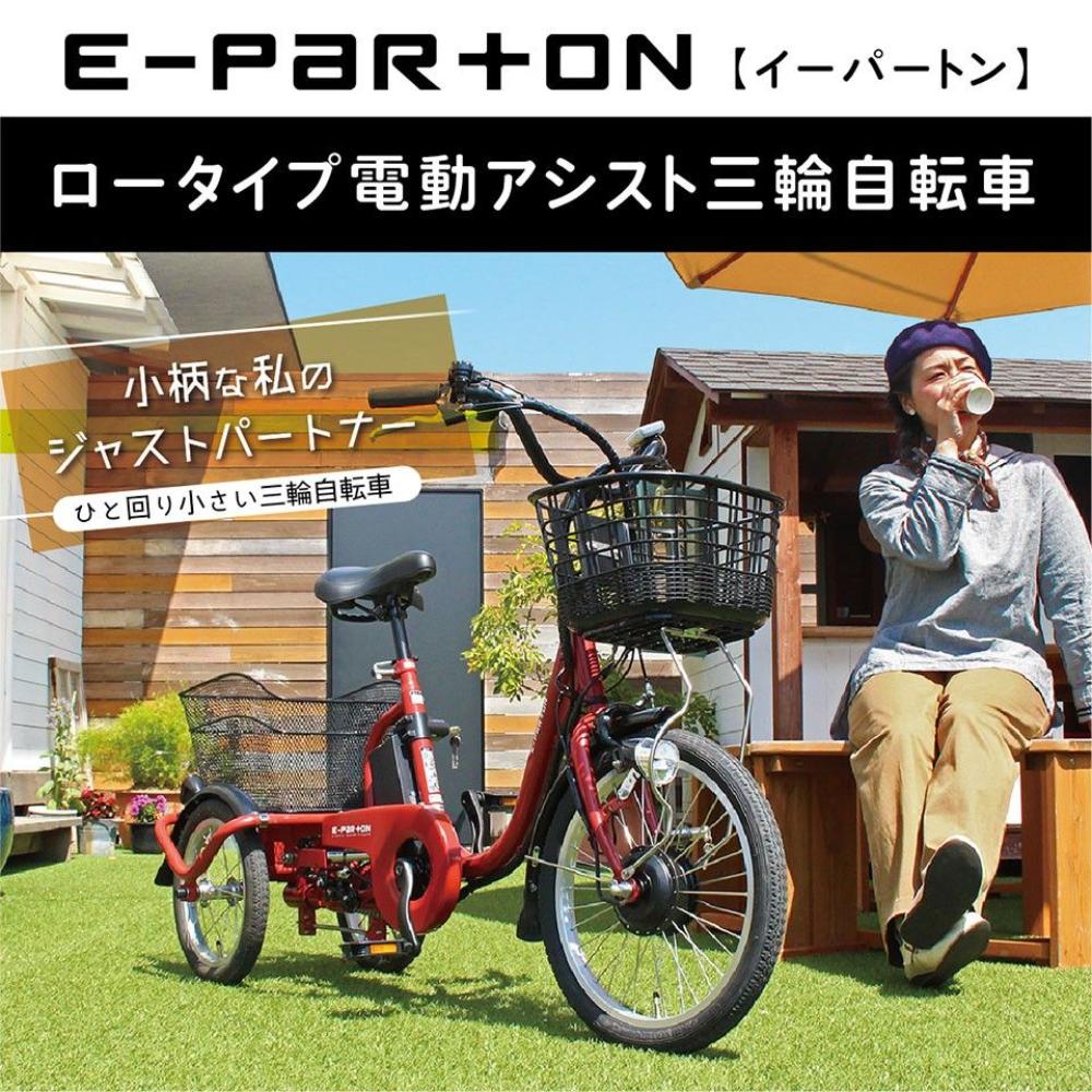 E-PARTON ロータイプ電動アシスト三輪自転車 【直送品】 返品・キャンセル・他商品と同時購入は不可