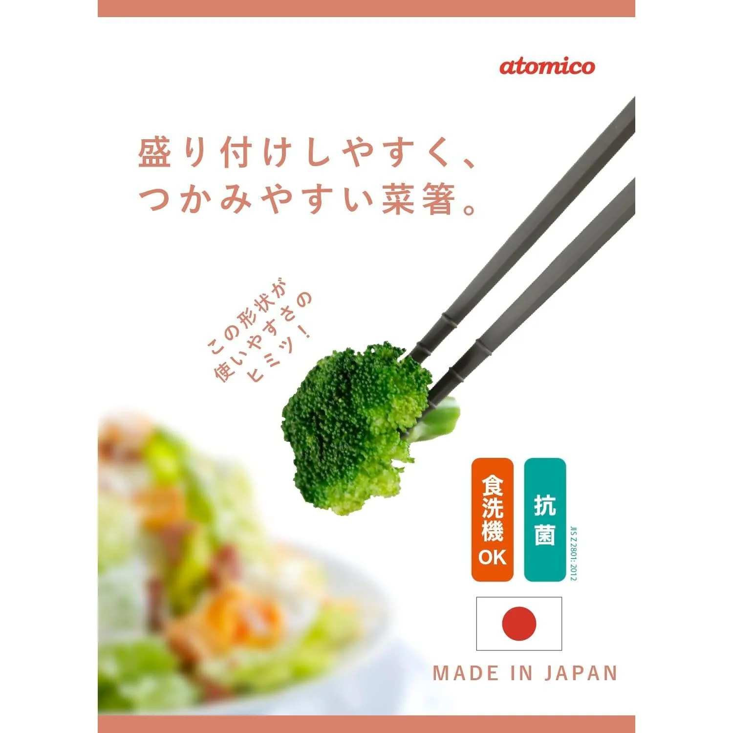 atomico つかみやすい菜箸 抗菌 1膳 - Image 9
