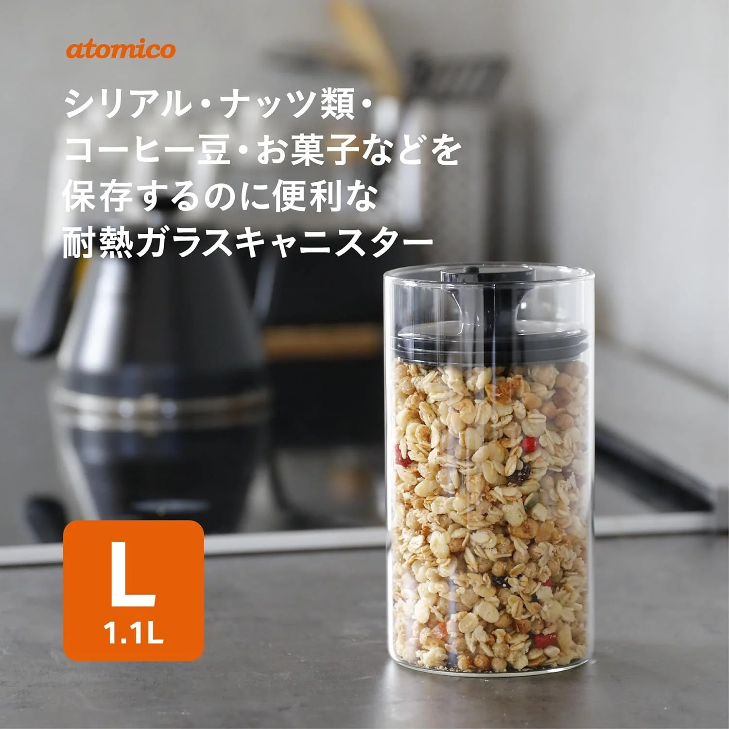 atomico アトミコ 耐熱ガラスキャニスター L 1個 - Image 2