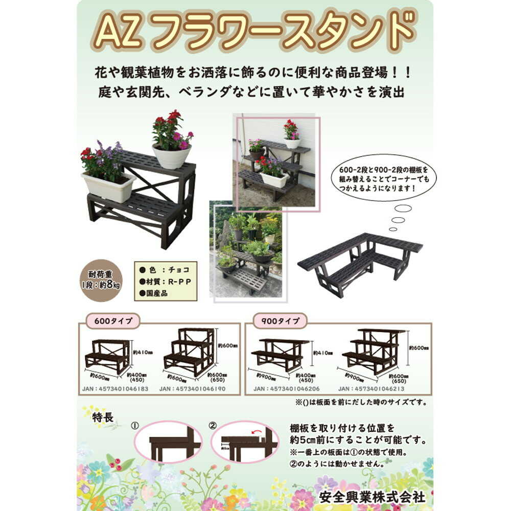 安全工業 フラワースタンド チョコ 900型 3段 - Image 3